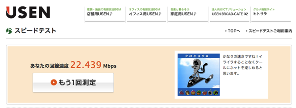 ADSL モバイルデータ通信などの回線 通信速度 測定結果 USENのスピードテスト