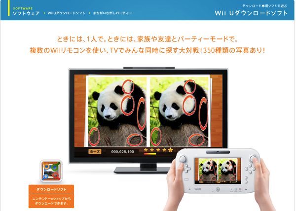 Wii U｜まちがいさがしパーティー｜Nintendo