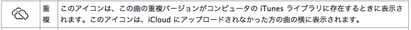 ITunes Match iCloud のステータスアイコンについて