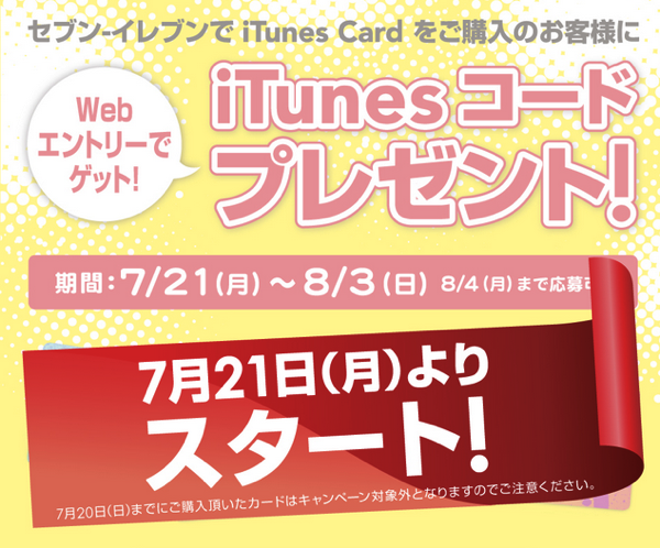 ITunes Card キャンペーン