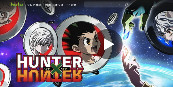 HUNTER×HUNTER を視聴